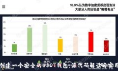   如何创建一个安全的US