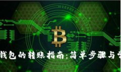 TP钱包到IM钱包的转账指南
