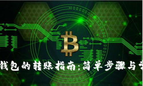 TP钱包到IM钱包的转账指南：简单步骤与常见问题解答