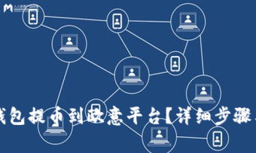 如何从TP钱包提币到欧意平台？详细步骤与注意事项