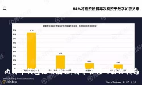 比特币钱包注册教程：简单易懂的图文指南