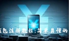 比特币钱包注册教程：简