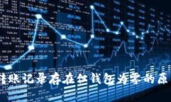 USDT转账记录存在但钱包为