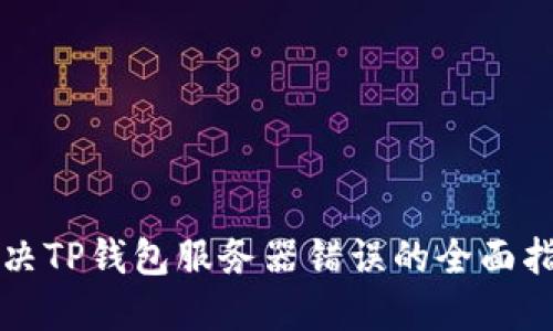 解决TP钱包服务器错误的全面指南