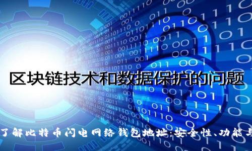 全面了解比特币闪电网络钱包地址：安全性、功能与应用