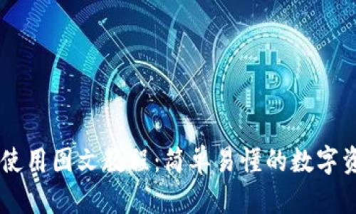 币圈TP钱包使用图文教程：简单易懂的数字资产管理方法