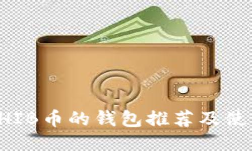 支持SHIB币的钱包推荐及使用指南