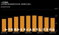 如何选择和使用以太坊钱