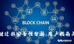 TP钱包一键迁移安全性分析