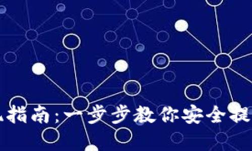 TP钱包提现指南：一步步教你安全提现数字资产