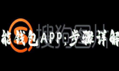 如何下载安装钱能钱包APP：步骤详解与常见问题解答