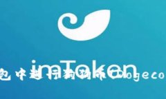 如何在ImToken钱包中进行狗