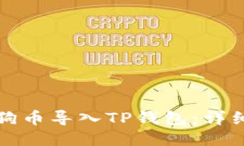 如何将小狗币导入TP钱包：详细操作指南