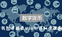 如何在TP钱包中接收USDT：