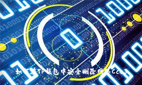 如何在TP钱包中安全删除网络Cce3