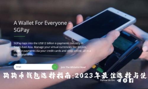 Title: 狗狗币钱包选择指南：2023年最佳选择与使用方法