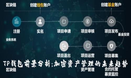 TP钱包前景分析：加密资产管理的未来趋势