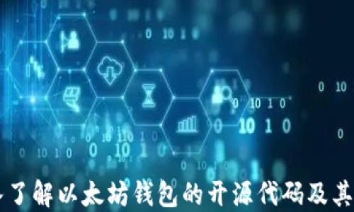
深入了解以太坊钱包的开源代码及其应用