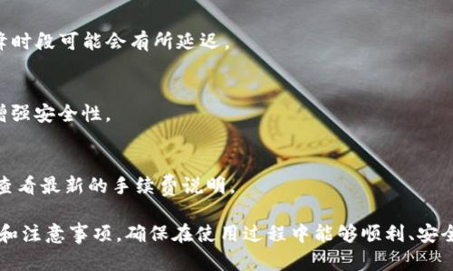   tp钱包登录攻略：简单步骤轻松掌握 / 
 guanjianci tp钱包, 登录, 数字货币, 钱包安全 /guanjianci 

## 内容主体大纲

1. **什么是TP钱包**
   - TP钱包的简介
   - TP钱包的功能与特点

2. **TP钱包的下载安装**
   - 如何在不同平台上下载TP钱包
   - 安装步骤详解

3. **TP钱包的账户注册**
   - 注册TP钱包的必要性
   - 注册流程及注意事项

4. **TP钱包的登录步骤**
   - 登录界面介绍
   - 登录步骤详细解析
   - 常见登录问题及解决方法

5. **TP钱包的安全性**
   - 钱包安全的重要性
   - TP钱包的安全措施
   - 如何保护自己的TP钱包

6. **TP钱包的其他功能**
   - 收款与转账功能分析
   - 如何使用TP钱包查看交易记录
   - TP钱包与其他钱包的对比

7. **常见问题解答**
   - 针对用户常见问题的解答

---

### 什么是TP钱包

TP钱包的简介
TP钱包是一款数字货币钱包，用户可以用它来管理自己所有的加密资产。TP钱包支持多种常见的数字货币，提供安全的存储和交易服务。无论是资深的区块链投资者还是新手用户，TP钱包都能满足他们的需求。

TP钱包的功能与特点
TP钱包不仅可以进行简单的数字货币存储和交易，还集成了去中心化交易所等高级功能。此外，TP钱包用户界面友好，适合各种层次的用户，确保用户能够快速上手，进行日常的数字资产管理。

---

### TP钱包的下载安装

如何在不同平台上下载TP钱包
用户可以在TP钱包的官方网站、各大应用商店（如Apple Store、Google Play）找到并下载相应的客户端。用户在下载过程中要注意验证下载源的真实性，以确保其安全性。

安装步骤详解
下载完成后，用户可以根据以下步骤进行安装：首先打开下载的文件，然后按照提示进行安装。确保在安装过程中给予必要的权限，并按照说明完成安装。

---

### TP钱包的账户注册

注册TP钱包的必要性
注册TP钱包能帮助用户拥有一个个人账户，实现资产管理和交易的个性化设置。没有注册用户无法完整体验TP钱包的各项功能。

注册流程及注意事项
注册流程简单，用户需要提供邮箱或者手机号，并设置安全密码。在注册过程中，系统会发送验证信息以确保用户的身份安全。注意确认输入的信息是否正确，以避免后续的问题。

---

### TP钱包的登录步骤

登录界面介绍
打开TP钱包应用后，用户会看到登录界面，界面，通常包括邮箱/手机号输入框、密码输入框及登录按钮。

登录步骤详细解析
用户只需输入注册时使用的邮箱或手机号以及对应的密码，确认信息无误后点击登录，便可顺利进入TP钱包的主界面，查看自己的账户资产及其他功能。

常见登录问题及解决方法
登录TP钱包时，用户可能会遇到一些常见问题，例如密码错误、账户被锁定等。对于密码错误，用户可以通过“忘记密码”功能进行找回；若账户被锁定，则需要等待一定时间或者联系TP钱包的客服进行解锁。

---

### TP钱包的安全性

钱包安全的重要性
数字货币的交易与存储涉及大量的资产，因此钱包的安全性显得尤为重要。用户必须认真对待钱包的安全，避免因安全漏洞而导致资产损失。

TP钱包的安全措施
TP钱包采取了多重安全措施，包括数据加密、双重认证及实时监测等，以最大程度地保护用户的资产安全。此外，钱包还会定期进行安全升级，以防范新出现的安全威胁。

如何保护自己的TP钱包
为了增强安全性，用户应避免在公共网络下操作钱包，定期更新密码，并设定复杂密码提高安全性。同时，建议用户定期备份钱包，以防止因设备丢失或故障而导致资产损失。

---

### TP钱包的其他功能

收款与转账功能分析
TP钱包支持多种收款和转账方式。用户可通过钱包生成的收款地址接收付款，或通过输入对方地址进行转账。操作简单，且实时到账，方便用户进行日常交易。

如何使用TP钱包查看交易记录
TP钱包提供详细的交易记录查询功能，用户可以在主界面找到相关入口，查看所有历史交易的详细信息，包括时间、金额及交易状态，便于管理和追踪资产。

TP钱包与其他钱包的对比
在市场上有众多数字货币钱包，TP钱包因其安全性、便捷性及功能多样性而受到广泛欢迎。与其他钱包相比，TP钱包在用户体验与安全性方面都有独特的优势。

---

### 常见问题解答

针对用户常见问题的解答
用户在使用TP钱包的过程中可能会有一些疑问，例如如何恢复账户、如何联系客户支持等。以下是一些常见问题及其详尽解答，帮助用户更好地使用TP钱包。

1. **如何找回忘记的TP钱包密码？**
   - 用户可以在登录界面点击“忘记密码”，根据提示步骤进行身份验证后重置密码。

2. **TP钱包开放哪些数字货币交易？**
   - TP钱包支持多种主流数字货币的交易，包括比特币、以太坊等，用户可以在钱包内进行相关操作。

3. **如何联系客服？**
   - 用户可以通过钱包内的反馈功能或者官方网站找到客服联系方式，进行线上咨询。

4. **交易速度快吗？**
   - 当前TP钱包依据区块链技术，交易速度与网络情况有关，通常较快，但在高峰时段可能会有所延迟。

5. **怎样避免网络攻击？**
   - 用户应定期更新软件版本，不随意点击未知链接，并定期更改账户密码，以增强安全性。

6. **TP钱包的手续费是多少？**
   - TP钱包的手续费政策会因市场和交易类型不同而不同，建议用户在交易前查看最新的手续费说明。

通过以上的内容和问题解析，希望能帮助用户更加清晰地理解TP钱包的使用方法和注意事项，确保在使用过程中能够顺利、安全地管理自己的数字资产。