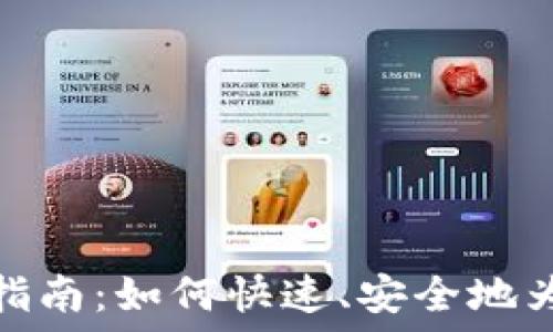   
TP钱包充币指南：如何快速、安全地为TP钱包充值