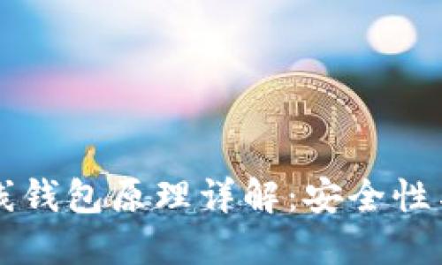以太坊离线钱包原理详解：安全性与使用指南