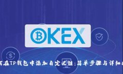 如何在TP钱包中添加自定义