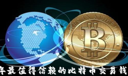 
2023年最值得信赖的比特币交易钱包推荐