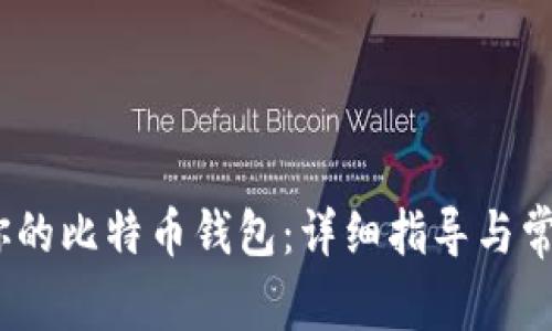:如何找到你的比特币钱包：详细指导与常见问题解答