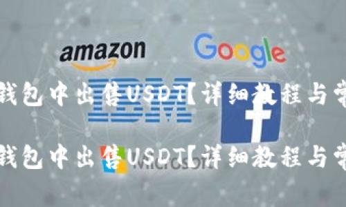 如何在欧易钱包中出售USDT？详细教程与常见问题解析

如何在欧易钱包中出售USDT？详细教程与常见问题解析