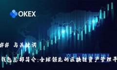 ### 与关键词TP钱包总部简