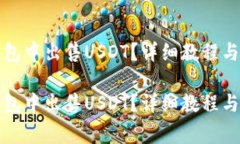 如何在欧易钱包中出售U