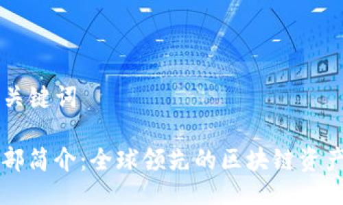 ### 与关键词

TP钱包总部简介：全球领先的区块链资产管理平台