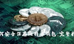 如何安全保存比特币钱包