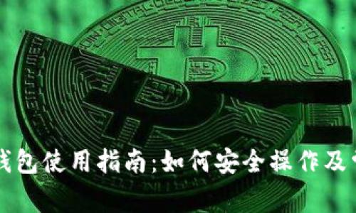 狗狗币网络钱包使用指南：如何安全操作及常见问题解析