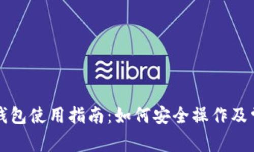 狗狗币网络钱包使用指南：如何安全操作及常见问题解析