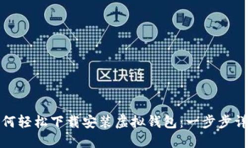 如何轻松下载安装虚拟钱包：一步步详解