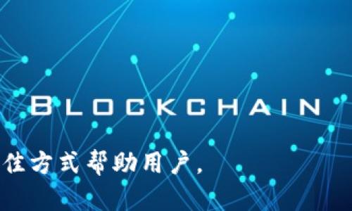 如何在TP钱包中将USDT转换为TRX？详细指南

TP钱包, USDT, TRX, 加密货币转换/guanjianci

---

## 内容主体大纲

1. 引言
   - 加密货币的普及与交易需求
   - TP钱包简介

2. 了解USDT与TRX
   - USDT的基本概述
   - TRX的基本概述
   - USDT与TRX的关系

3. TP钱包插件基础
   - TP钱包的下载与安装
   - 钱包的基本设置与安全性

4. 在TP钱包中进行USDT与TRX转换的步骤
   - 第一步：登录TP钱包
   - 第二步：选择USDT
   - 第三步：选择转换为TRX
   - 第四步：确认交易详情
   - 第五步：完成交易

5. 转换过程中可能遇到的问题及解决方案
   - 常见问题汇总
   - 如何处理交易失败？

6. 总结
   - TP钱包的其他功能
   - 加密货币未来发展趋势


---

## 详细内容

### 引言

在数字货币的世界里，加密货币的交易和转换已经成为人们日常生活中的一种流行趋势。随着人们对加密资产理解的深入，越来越多的人开始选择使用各种数字钱包进行资产的管理与转换。在众多数字钱包中，TP钱包因其用户友好性、安全性和操作便捷性受到了广泛欢迎。本文将为大家详细介绍如何在TP钱包中将USDT（Tether）转换为TRX（Tron），希望能帮助更多用户顺利完成这一过程。

### 了解USDT与TRX

#### USDT的基本概述

USDT全称为Tether，是一种基于区块链的稳定币，其价值与美元挂钩，1 USDT通常等于1美元。USDT的设计旨在为数字币市场提供稳定的价值。作为一种稳定币，USDT被广泛用于交易、投资和资金管理。

#### TRX的基本概述

TRX即Tron，是一种去中心化的数字货币，旨在搭建一个自由开放的数字内容分享平台。Tron网络以高吞吐量和低交易费用著称。TRX可以用于购买网络上的数字资产，如应用程序和游戏。

#### USDT与TRX的关系

USDT与TRX之间的交易相对频繁。用户可以使用USDT作为稳定性资产，在市场波动中保护资金。通过TP钱包，将USDT转换为TRX，可以在Tron网络上进行更多的投资和交易。

### TP钱包插件基础

#### TP钱包的下载与安装

首先，用户需要在应用商店或TP钱包的官方网站下载TP钱包应用。安装完成后，用户可以创建一个新的钱包或导入已有的钱包，并采取安全措施确保钱包安全。

#### 钱包的基本设置与安全性

在TP钱包中，用户需要进行一些基础的安全设置，如设置密码、启用双重身份验证等，确保资产的安全性。此外，用户应该定期备份钱包，以防丢失数据。

### 在TP钱包中进行USDT与TRX转换的步骤

#### 第一步：登录TP钱包

首先，打开TP钱包应用，并使用用户名和密码进行登录。确保在安全的网络环境下进行登录，避免任何潜在的安全风险。

#### 第二步：选择USDT

在主界面中，找到USDT选项并点击。在这一界面上，用户可以查看自己的USDT余额以及其他相关信息。

#### 第三步：选择转换为TRX

找到“转换”或“交换”选项，然后选择将USDT转换为TRX。用户需要输入希望转换的数量，系统会自动计算出可获得的TRX数量。

#### 第四步：确认交易详情

在确认页面上，用户需要仔细核对交易信息，包括转换汇率、手续费等。在确认无误后，点击“确认交易”按钮。

#### 第五步：完成交易

交易成功后，系统会发送确认信息，同时TRX会被实时转入用户的TP钱包中。用户可以在钱包中查看余额，确认交易的完成。

### 转换过程中可能遇到的问题及解决方案

#### 常见问题汇总

在USDT与TRX之间进行转换时，用户可能会遇到一些常见问题，例如交易失败、网络延迟等。务必了解这些问题的原因，并在处理时保持冷静，确保顺利完成转换。

#### 如何处理交易失败？

如果交易失败，用户需要首先检查是否输入了正确的金额、是否在合理的网络环境下进行操作。若交易仍未成功，可尝试重新发起交易或联系TP钱包的客服，获取更多帮助和建议。

### 总结

在数字货币交易中，TP钱包提供了便捷、安全的资产管理方案。通过了解USDT和TRX的基本知识、TP钱包的使用方法，以及解决常见问题的技巧，用户可以更自信地使用TP钱包进行加密货币的转换与交易。此外，随着加密货币市场的不断变化，了解市场动态和钱包的新功能将有助于提升投资与交易的效率。

---

## 相关问题及详细介绍

### 问题1：什么是TP钱包，其主要功能有哪些？

#### TP钱包简介

TP钱包是一款功能强大的数字资产管理工具，旨在提供一个安全的环境来存储、管理和交易各种加密货币。TP钱包不仅支持常见的数字资产，如比特币、以太坊和稳定币USDT，还支持多种去中心化应用（DApp）和智能合约。

#### 主要功能

TP钱包的主要功能包括：

1. **资产管理**：用户可以在TP钱包中轻松管理多个数字资产，查看余额及交易记录。
2. **安全性**：TP钱包注重安全，提供多种安全措施，如指纹识别、面部识别和私钥保护策略。
3. **去中心化交易**：用户可以通过TP钱包访问去中心化交易所（DEX），进行直接资产交换，避免中介手续费。
4. **DApp支持**：TP钱包集成了丰富的去中心化应用，用户可以在钱包内直接访问DeFi、NFT和其他DApp。
5. **快捷兑换**：用户可方便地在不同数字资产之间进行兑换，如USDT与TRX的转换，用户只需简单几步即可完成。

### 问题2：如何确保TP钱包的安全性？

#### 钱包安全性的重要性

随着数字货币的普及，安全性问题变得异常重要。TP钱包不仅是资产的保管工具，还是参与数字经济的重要入口，因此确保钱包的安全至关重要。

#### 安全措施

用户可以采取以下措施来增强TP钱包的安全性：

1. **备份助记词**：在创建钱包时，TP钱包会提供助记词，务必将其妥善保存，作为恢复钱包的唯一凭证。
2. **启用双重认证**：为了增强账户安全，建议用户启用双重认证功能，以防止账户被盗。
3. **及时更新软件**：确保钱包应用始终保持最新，及时更新软件以修复潜在的安全漏洞。
4. **避免在公共Wi-Fi下使用**：尽量避免在不安全的网络环境下使用TP钱包，保护账号及资产。
5. **定期检查交易记录**：定期检查账户的交易记录，一旦发现异常交易，应立即采取措施，如更改密码和通知平台。

### 问题3：USDT与TRX的市场分析？

#### 市场背景

USDT与TRX在加密市场中拥有独特的地位。USDT作为稳定币，为市场提供了一种相对稳定的价值，而TRX则以其高效率和低手续费在去中心化应用场景中广受欢迎。

#### 价格波动分析

USDT的价格通常稳定在1美元附近，但在市场波动时，可能会产生小幅度价差。TRX则受市场行情影响较大，其价格波动反映了市场投机情绪。此外，Tron网络的使用情况和发展动态也会直接影响TRX价格。

### 问题4：如何使用TP钱包在去中心化交易所进行交易？

#### 交易所基础知识

去中心化交易所（DEX）是一种不依赖于中心化机构的交易平台，用户可直接与其它用户进行代币交换。TP钱包支持与DEX的连接，用户可以在钱包内进行交易。

#### 使用步骤

要在TP钱包中使用去中心化交易所进行交易，用户需要：

1. **连接DEX**：在TP钱包中，找到对应的DEX链接并进行连接。
2. **选择交易对**：选择希望交易的代币对，例如USDT/ TRX。
3. **输入交易数量**：输入希望交易的数量，系统会自动计算出预期的交易结果。
4. **确认交易**：核对交易信息，确认无误后点击“确认交易”按钮。
5. **查看交易状态**：用户可以在TP钱包中查看交易状态和记录，确保交易完成。

### 问题5：TP钱包与其他加密钱包相比有哪些优势？

#### 比较分析

在市场上有多款数字钱包，TP钱包凭借其独特功能和用户体验，脱颖而出。

#### 优势特征

1. **用户体验**：TP钱包的界面简洁，操作流程流畅，适合新手用户。
2. **多币种支持**：TP钱包支持多种主流数字资产，方便用户管理不同资产。
3. **内置DEX**：TP钱包内置去中心化交易所，提供快捷高效的交易体验。
4. **社区支持**：TP钱包背后有强大的社区支持，为用户提供丰富的资源和技术支持。

### 问题6：未来数字货币及TP钱包的发展趋势？

#### 行业前景

随着区块链技术的进步，未来数字货币市场将会更加成熟，用户将重视资产安全与操作便捷性。TP钱包等数字货币钱包也将随着行业的发展不断更新。

#### 发展方向

未来，TP钱包可能集中在以下几个方面：

1. **增强安全性**：随着黑客攻击增多，TP钱包将可能推出更多安全措施，以确保用户的资产。
2. **支持新兴资产**：随着NFT、DeFi等新型资产的兴起，TP钱包将不断扩展资产支持范围。
3. **用户体验**：持续用户体验，以便吸引更多新用户和保留现有用户。
4. **国际化功能**：随着全球用户量的增加，TP钱包可能会推出多种语言版本，提升国际市场竞争力。

---

以上内容为关于在TP钱包中将USDT转换为TRX的详细指南及常见问题的解答，整体字数可根据具体部署需要进行细化调整。在实现过程中，确保信息准确并持续关注市场动态，以最佳方式帮助用户。