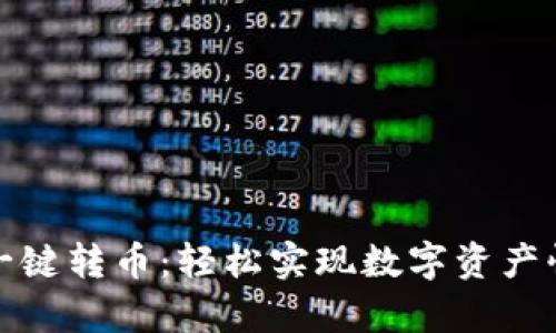 tp钱包一键转币：轻松实现数字资产快速转移
