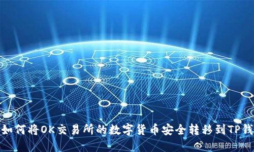 : 如何将OK交易所的数字货币安全转移到TP钱包