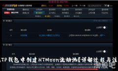 如何在TP钱包中创建HTMoo