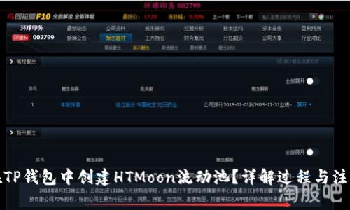 如何在TP钱包中创建HTMoon流动池？详解过程与注意事项