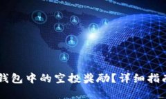 如何兑换TP钱包中的空投奖