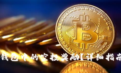 如何兑换TP钱包中的空投奖励？详细指南与实用tips