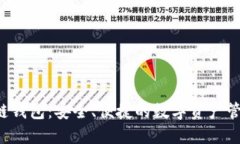 TRX公链钱包：安全、便捷