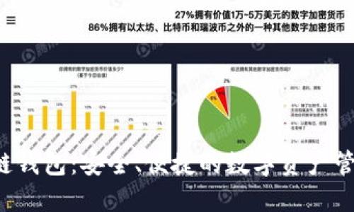 TRX公链钱包：安全、便捷的数字资产管理选择