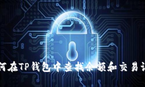 如何在TP钱包中查找余额和交易记录