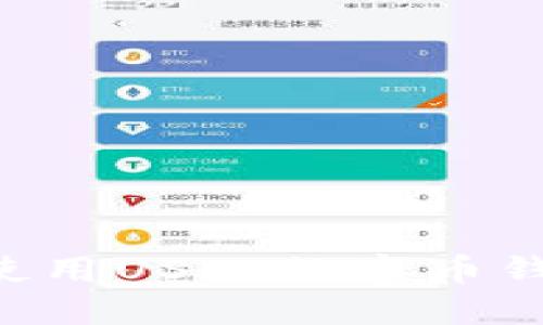 如何选择和使用USDT数字币钱包：全面指南