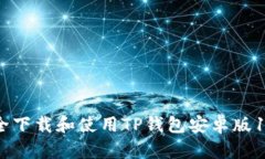 如何安全下载和使用TP钱包