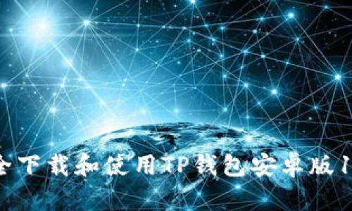 如何安全下载和使用TP钱包安卓版1.75版本