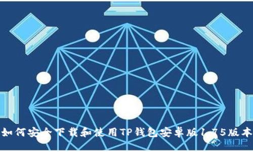 如何安全下载和使用TP钱包安卓版1.75版本